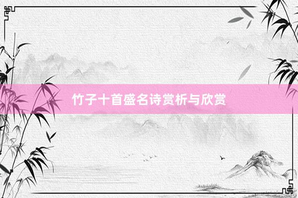竹子十首盛名诗赏析与欣赏