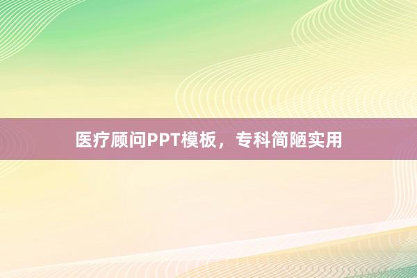 医疗顾问PPT模板，专科简陋实用