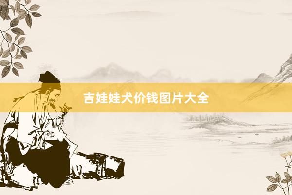 吉娃娃犬价钱图片大全