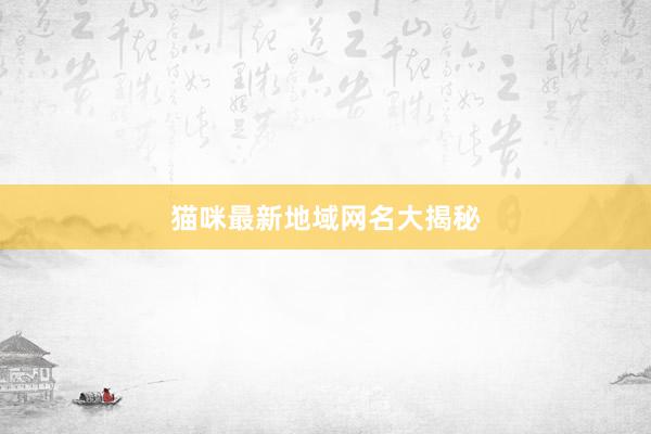 猫咪最新地域网名大揭秘