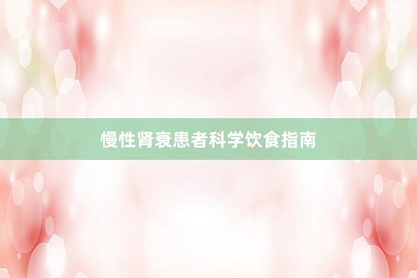慢性肾衰患者科学饮食指南