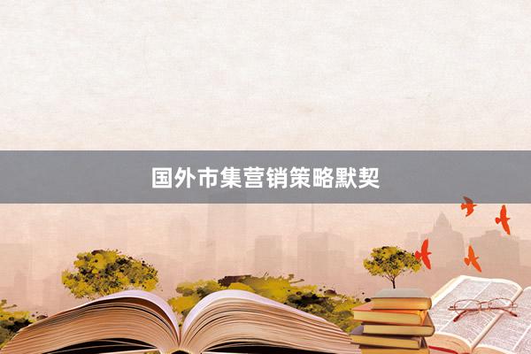 国外市集营销策略默契